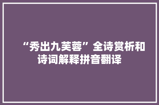“秀出九芙蓉”全诗赏析和诗词解释拼音翻译