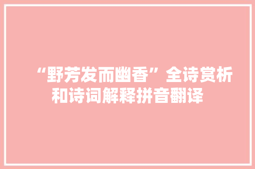“野芳发而幽香”全诗赏析和诗词解释拼音翻译