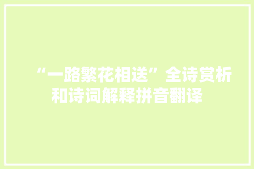 “一路繁花相送”全诗赏析和诗词解释拼音翻译
