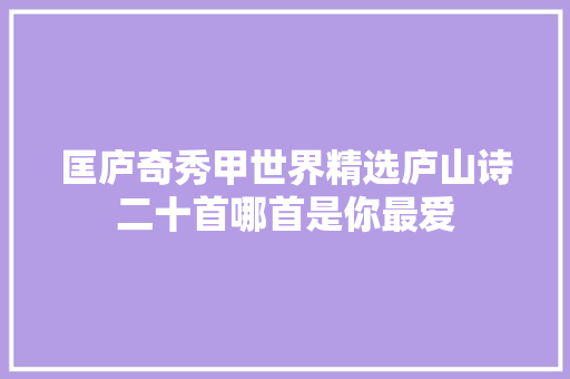 匡庐奇秀甲世界精选庐山诗二十首哪首是你最爱