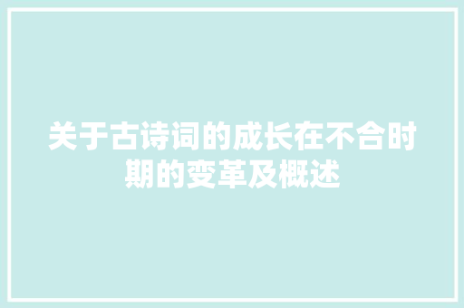 关于古诗词的成长在不合时期的变革及概述