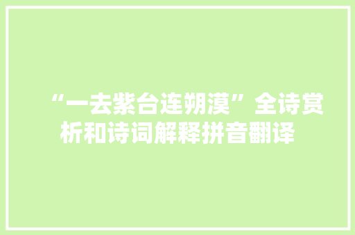 “一去紫台连朔漠”全诗赏析和诗词解释拼音翻译