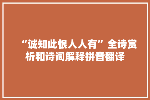 “诚知此恨人人有”全诗赏析和诗词解释拼音翻译
