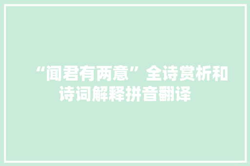 “闻君有两意”全诗赏析和诗词解释拼音翻译