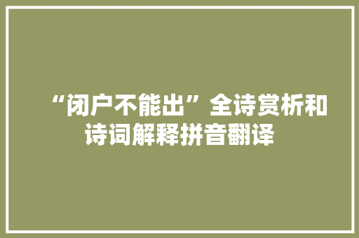 “闭户不能出”全诗赏析和诗词解释拼音翻译