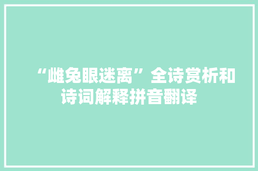 “雌兔眼迷离”全诗赏析和诗词解释拼音翻译