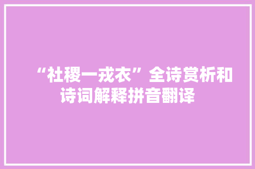 “社稷一戎衣”全诗赏析和诗词解释拼音翻译