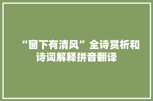 “窗下有清风”全诗赏析和诗词解释拼音翻译