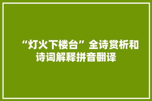 “灯火下楼台”全诗赏析和诗词解释拼音翻译
