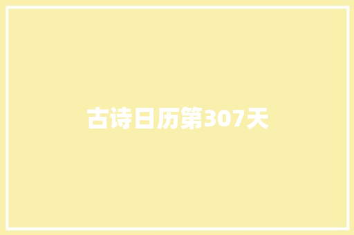 古诗日历第307天