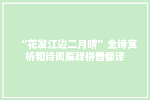 “花发江边二月晴”全诗赏析和诗词解释拼音翻译