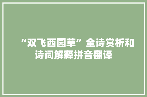 “双飞西园草”全诗赏析和诗词解释拼音翻译