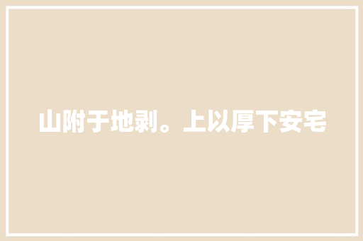 山附于地剥。上以厚下安宅