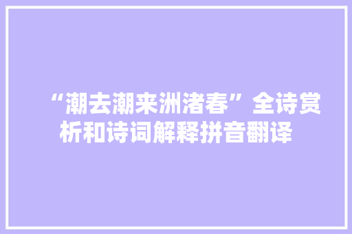 “潮去潮来洲渚春”全诗赏析和诗词解释拼音翻译