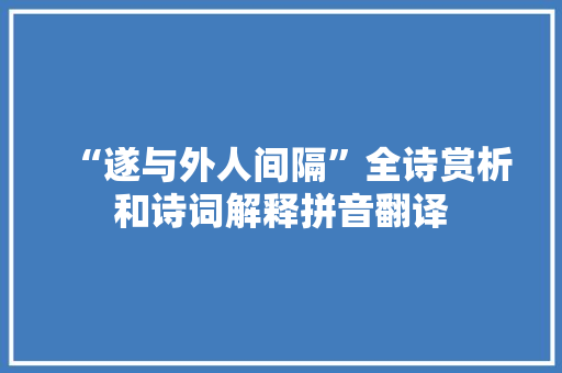 “遂与外人间隔”全诗赏析和诗词解释拼音翻译