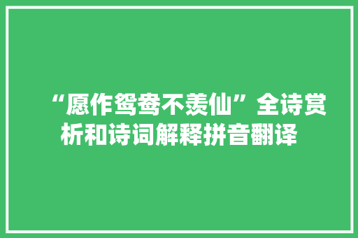 “愿作鸳鸯不羡仙”全诗赏析和诗词解释拼音翻译