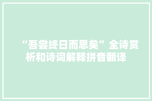 “吾尝终日而思矣”全诗赏析和诗词解释拼音翻译