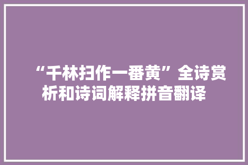 “千林扫作一番黄”全诗赏析和诗词解释拼音翻译