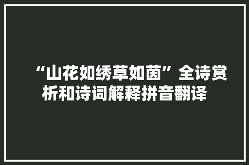 “山花如绣草如茵”全诗赏析和诗词解释拼音翻译