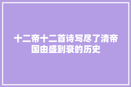 十二帝十二首诗写尽了清帝国由盛到衰的历史