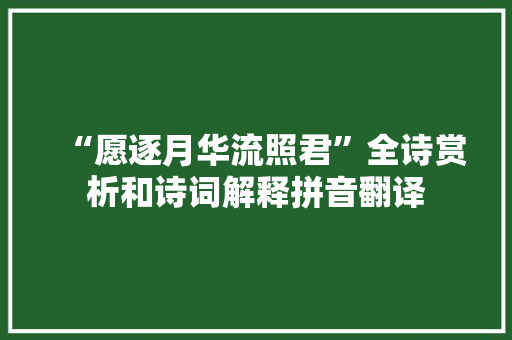 “愿逐月华流照君”全诗赏析和诗词解释拼音翻译