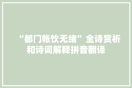 “都门帐饮无绪”全诗赏析和诗词解释拼音翻译