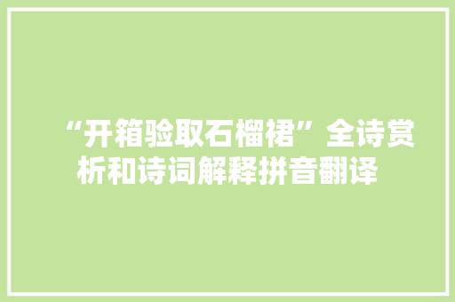 “开箱验取石榴裙”全诗赏析和诗词解释拼音翻译