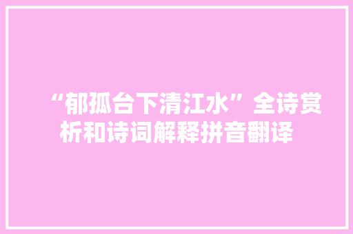 “郁孤台下清江水”全诗赏析和诗词解释拼音翻译