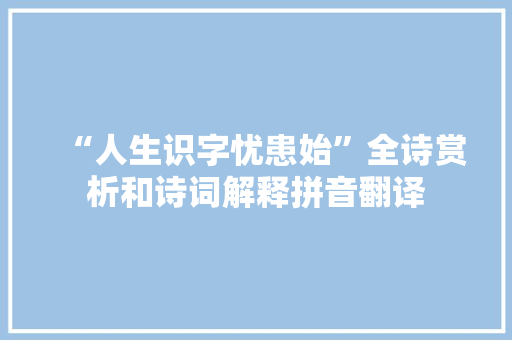 “人生识字忧患始”全诗赏析和诗词解释拼音翻译