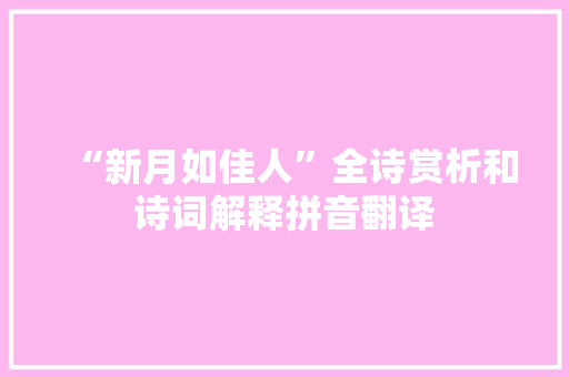 “新月如佳人”全诗赏析和诗词解释拼音翻译