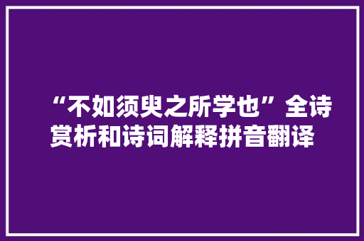 “不如须臾之所学也”全诗赏析和诗词解释拼音翻译