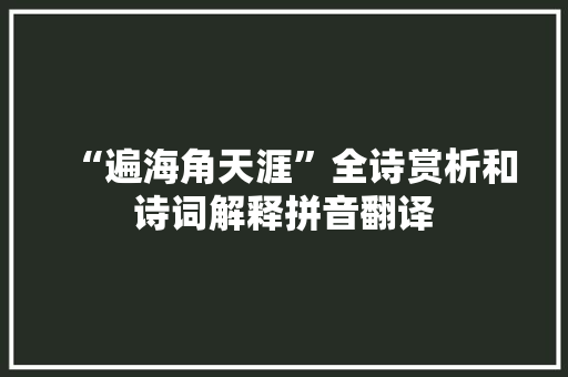 “遍海角天涯”全诗赏析和诗词解释拼音翻译