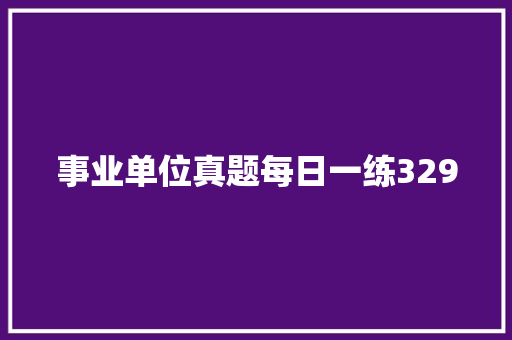 事业单位真题每日一练329