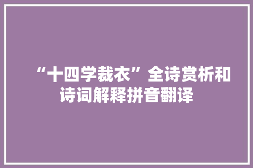 “十四学裁衣”全诗赏析和诗词解释拼音翻译