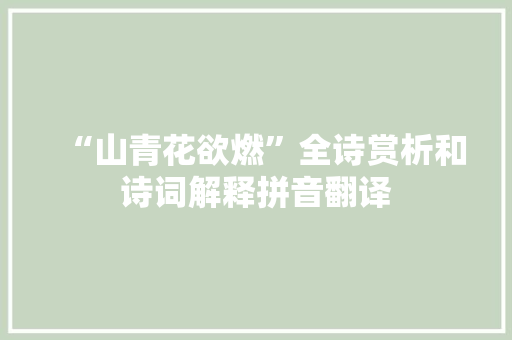 “山青花欲燃”全诗赏析和诗词解释拼音翻译