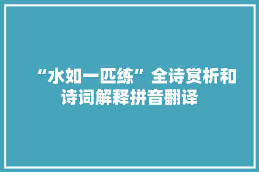 “水如一匹练”全诗赏析和诗词解释拼音翻译