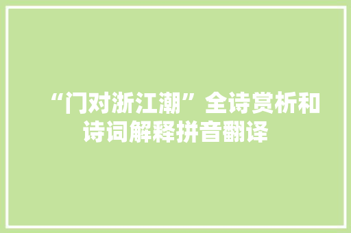 “门对浙江潮”全诗赏析和诗词解释拼音翻译