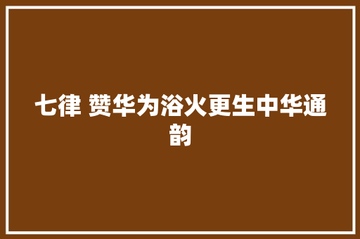七律 赞华为浴火更生中华通韵