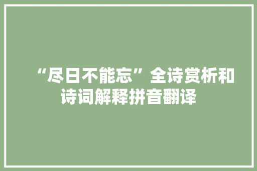 “尽日不能忘”全诗赏析和诗词解释拼音翻译