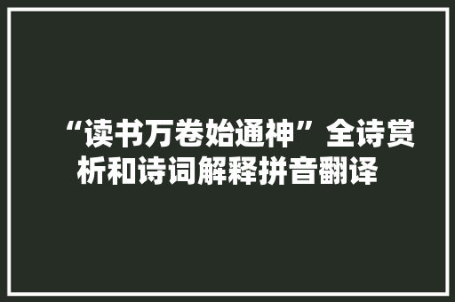 “读书万卷始通神”全诗赏析和诗词解释拼音翻译