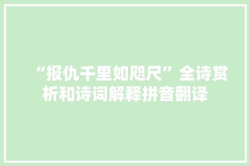 “报仇千里如咫尺”全诗赏析和诗词解释拼音翻译