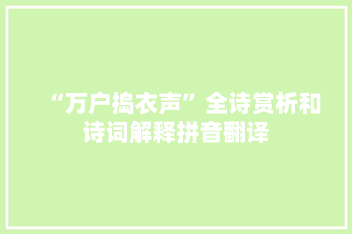 “万户捣衣声”全诗赏析和诗词解释拼音翻译