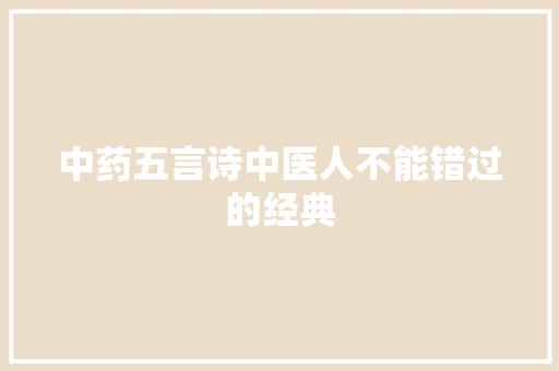 中药五言诗中医人不能错过的经典