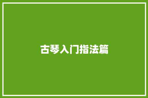 古琴入门指法篇