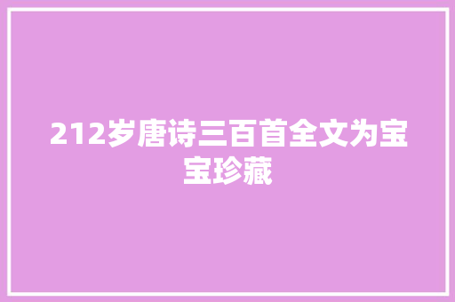212岁唐诗三百首全文为宝宝珍藏