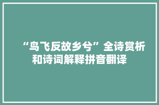 “鸟飞反故乡兮”全诗赏析和诗词解释拼音翻译