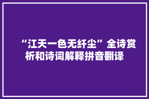 “江天一色无纤尘”全诗赏析和诗词解释拼音翻译