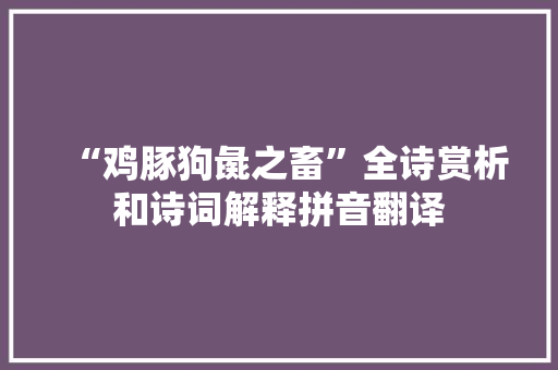 “鸡豚狗彘之畜”全诗赏析和诗词解释拼音翻译