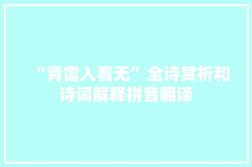 “青霭入看无”全诗赏析和诗词解释拼音翻译