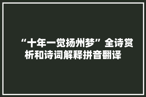 “十年一觉扬州梦”全诗赏析和诗词解释拼音翻译